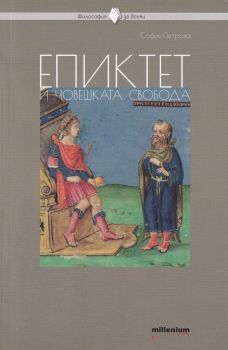 Епиктет и човешката свобода - София Петрова - Милениувм - 9789545154942 -  онлайн книжарница Сиела | Ciela.com