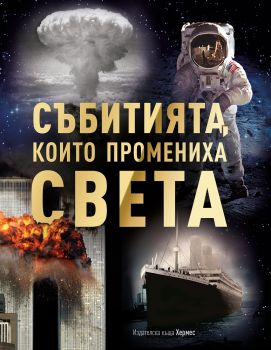 Събитията, които промениха света - Хермес - 9789542619611 -  онлайн книжарница Сиела | Ciela.com