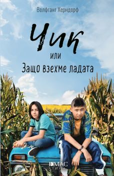 Чик или Защо взехме ладата - Волфганг Херндорф - Емас - 9789543574322 - онлайн книжарница Сиела | Ciela.com