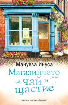 Магазинчето за чай и щастие - Мануела Инуса - Хермес - Онлайн книжарница Ciela | Ciela.com