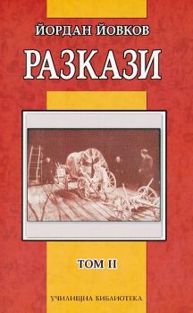 Разкази - том II - Йордан Йовков - Дамян Яков - Онлайн книжарница Сиела | Ciela.com 