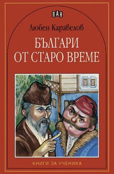 Българи от старо време - онлайн книжарница Сиела | Ciela.com 