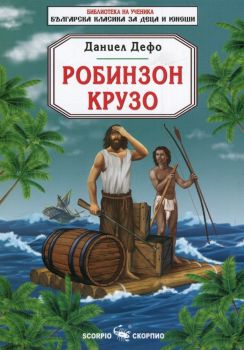 Робинзон Крузо - Скорпио - онлайн книжарница Сиела | Ciela.com 