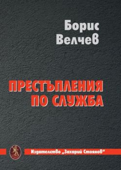 Престъпление по служба - Борис Велчев - 9789540918051 - Захарий Стоянов - Онлайн книжарница Ciela | ciela.com