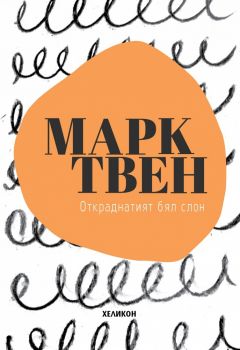 Откраднатият бял слон - Марк Твен - Хеликон - 9786197547139 - онлайн книжарница Сиела | Ciela.com