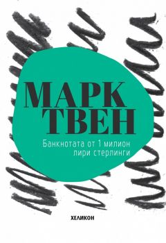 Банкнотата от един милион лири стерлинги - Марк Твен - Хеликон - 9786197547108 - онлайн книжарница Сиела | Ciela.com