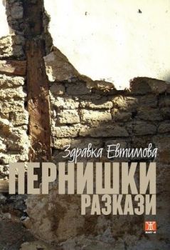 Пернишки разкази - Здравка Евтимова - Жанет - 45 - 9789544918675 - онлайн книжарница Сиела | Ciela.com