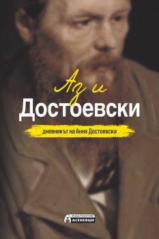 Аз и Достоевски - Анна Достоевска - Асеневци - 9786197356847 - онлайн книжарница Сиела | Ciela.com 