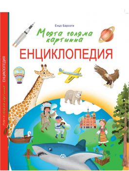 Моята голяма картинна енциклопедия - Пух - 9786192110994 -  онлайн книжарница Сиела | Ciela.com