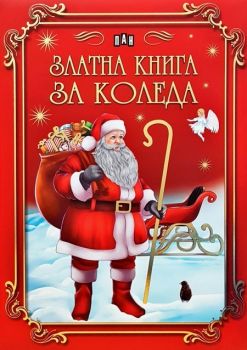 Златна книга за Коледа - Пан - онлайн книжарница Сиела | Ciela.com