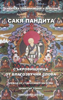 Съкровищница от благозвучни слова - Шамбала - 9789543192359 -  онлайн книжарница Сиела | Ciela.com