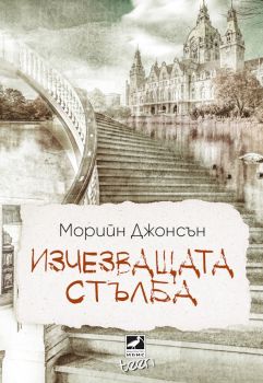 Изчезващата стълба - Морийн Джонсън - Ибис - 9786191573264 - онлайн книжарница Сиела | Ciela.com