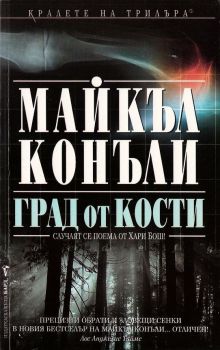 Град от кости - Майкъл Конъли - Бард - 9789545853425 - Онлайн книжарница Сиела | Ciela.com