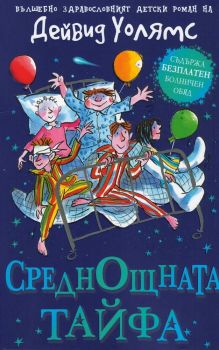 Среднощната тайфа - Дейвид Уолямс - Дуо дизайн  - онлайн книжарница Сиела | Ciela.com