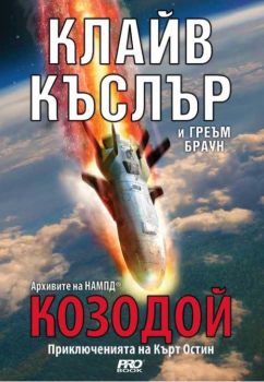 Козодой - Клайв Къслър - 9786197502121 - онлайн книжарница Сиела | Ciela.com 