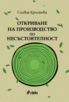 Откриване на производство по несъстоятелност - Силвия Кръстева - Сиела - 9789542830085 - онлайн книжарница Сиела | Ciela.com 