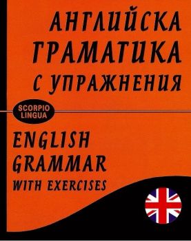 Английска граматика с упражнения - Скорпио - онлайн книжарница Сиела | Ciela.com 