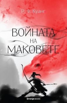 Войната на маковете - Р. Ф. Куанг - Orange books - онлайн книжарница Сиела | Ciela.com 
