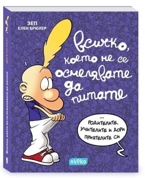 Всичко, което не се осмелявате да питате - Пурко - онлайн книжарница Сиела | Ciela.com