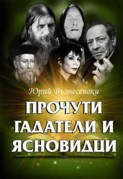 Прочути гадатели и ясновидци - Юрий Възнесенски - Паритет - онлайн книжарница Сиела | Ciela.com