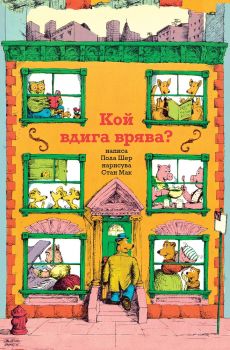 Кой вдига врява - Пола Шер - Мармот - онлайн книжарница Сиела | Ciela.com