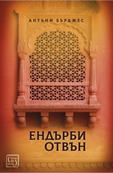 Ендърби отвън -  Антъни Бърджес - Изток - Запад -  онлайн книжарница Сиела | Ciela.com 