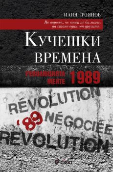 Кучешки времена. Революцията менте – 1989