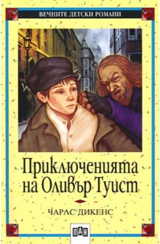 Приключенията на Оливър Туист - Пан - онлайн книжарница Сиела | Ciela.com