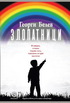 Злопатници - Георги Белев - Лексикон - онлайн книжарница Сиела | Ciela.com