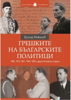 Грешките на българските политици - 1885, 1912, 1941, 1948, 1989 и други български години