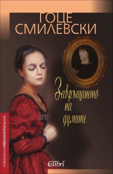 Е-книга Завръщането на думите - Гоце Смилевски - 9786191507610 - Колибри - Онлайн книжарница Ciela | ciela.com