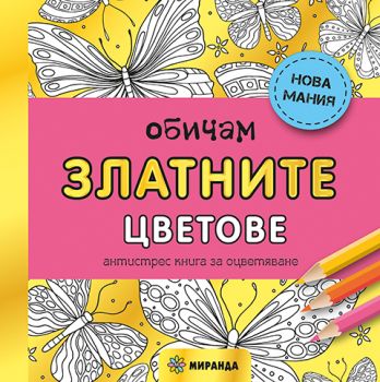 Обичам златните цветове - 9786197659849 - Антистрес книги за оцветяване - Миранда - Онлайн книжарница Ciela | ciela.com