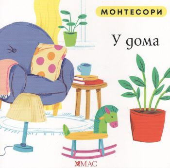 Монтесори - У дома - Мажена Куницка-Порвиш - 9789543576371- Емас - Онлайн книжарница Ciela | ciela.com