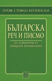 Българска реч и писмо