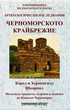 Черноморското крайбрежие - Карел и Херменгилд Шкорпил - Шамбала - онлайн книжарница Сиела | Ciela.com