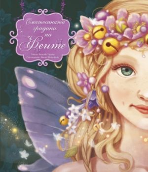 Омагьосаната градина на феите - ИнфоДАР - онлайн книжарница Сиела | Ciela.com 