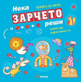 Нека зарчето реши - Миранда -  онлайн книжарница Сиела | Ciela.com 