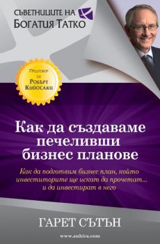 Как да създаваме печеливши бизнес планове - Анхира -  онлайн книжарница Сиела | Ciela.com