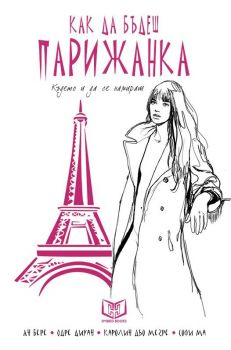 Как да бъдеш парижанка, където и да се намираш - Hybrid books - Онлайн книжарница Сиела | Ciela.com