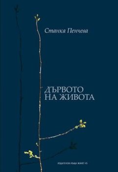 Дървото на живота -  онлайн книжарница Сиела | Ciela.com