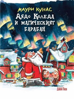 Дядо Коледа и магическият барабан - твърди корици - Дамян Яков - онлайн книжарница Сиела | Ciela.com