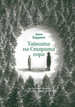 Тайната на Старата гора - Дино Будзати - Лист - 9786197350579 - онлайн книжарница Сиела | Ciela.com 