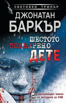 Шестото покварено дете - Джонатан Баркър - Плеяда - онлайн книжарница Сиела | Ciela.com 