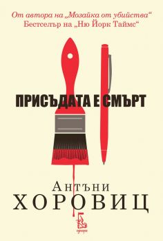 Присъдата е смърт - Антъни Хоровиц - Еднорог - 9789543652358 - онлайн книжарница Сиела | Ciela.com 