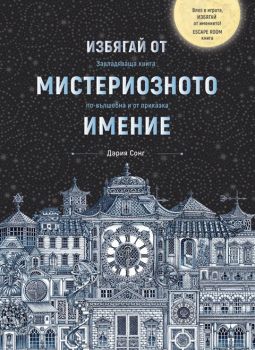 Мистериозното имение - Миранда - онлайн книжарница Сиела | Ciela.com 