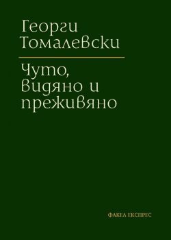 Чуто, видяно и преживяно - твърди корици - Георги Томалевски - Факел експрес - онлайн книжарница Сиела | Ciela.com