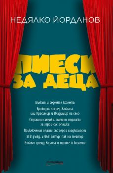Пиеси за деца - Недялко Йорданов - Милениум - онлайн книжарница Сиела | Ciela.com