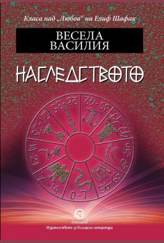 Наследството - Весела Василия - Лексикон - онлайн книжарница Сиела | Ciela.com