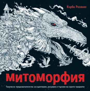 Митоморфия - Миранда - онлайн книжарница Сиела | Ciela.com 