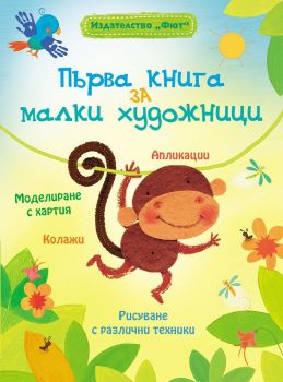 Първа книга за малки художници - Фют - онлайн книжарница Сиела | Ciela.com